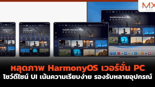 หลุดภาพ HarmonyOS เวอร์ชั่น PC โชว์ดีไซน์ UI เน้นความเรียบง่าย รองรับหลายอุปกรณ์
