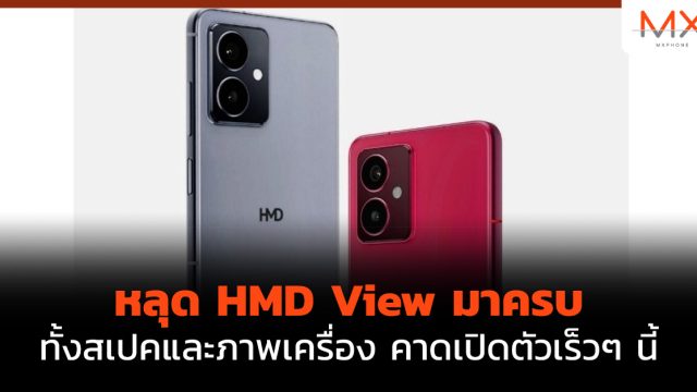 หลุด HMD View มาครบทั้งสเปคและภาพเครื่อง คาดเปิดตัวเร็วๆ นี้