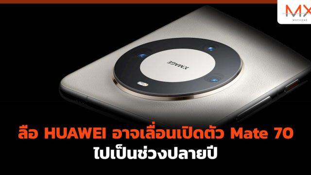 ลือ HUAWEI อาจเลื่อนเปิดตัว Mate 70 ไปเป็นช่วงปลายปี