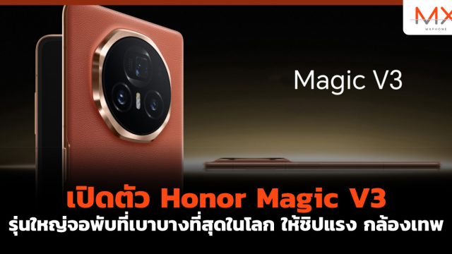 เปิดตัว Honor Magic V3 รุ่นใหญ่จอพับที่เบาบางที่สุดในโลก ให้ชิปแรง กล้องเทพ