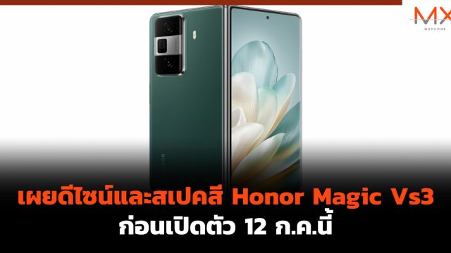 เผยดีไซน์และสเปคสี Honor Magic Vs3 ก่อนเปิดตัว 12 ก.ค.นี้
