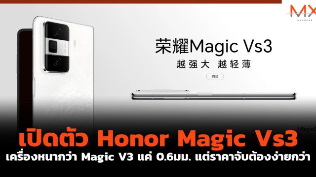 เปิดตัว Honor Magic Vs3 เครื่องหนากว่า Magic V3 แค่ 0.6มม. แต่ราคาจับต้องง่ายกว่า