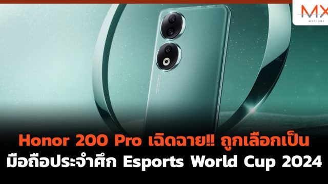 Honor 200 Pro เฉิดฉาย!! ถูกเลือกเป็นมือถือประจำศึก Esports World Cup 2024