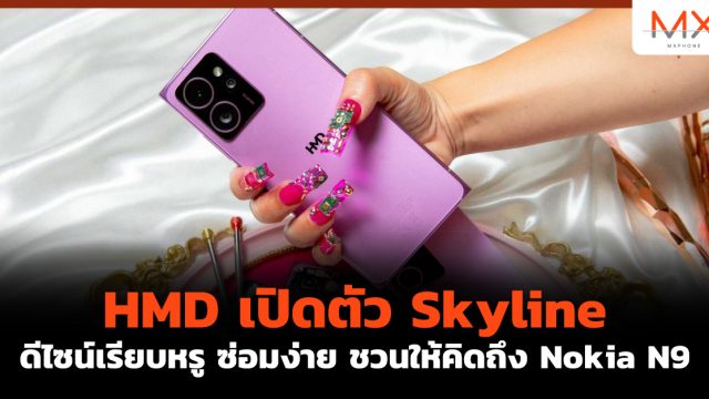 HMD เปิดตัว Skyline ดีไซน์เรียบหรู ซ่อมง่าย ชวนให้คิดถึง Nokia N9