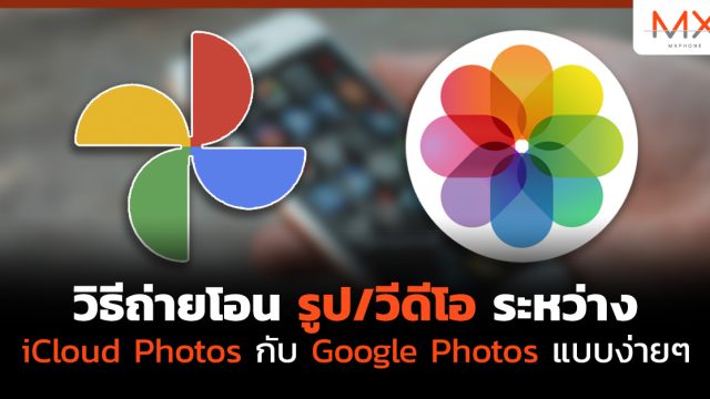 วิธีถ่ายโอน รูป/วีดีโอ ระหว่าง iCloud Photos กับ Google Photos แบบง่ายๆ