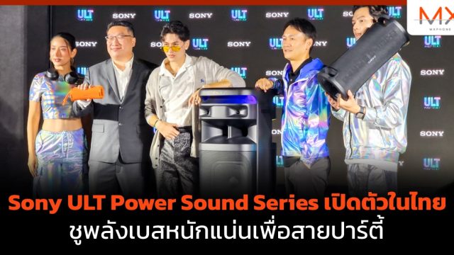 Sony ULT Power Sound Series เปิดตัวในไทย ชูพลังเบสหนักแน่นเพื่อสายปาร์ตี้