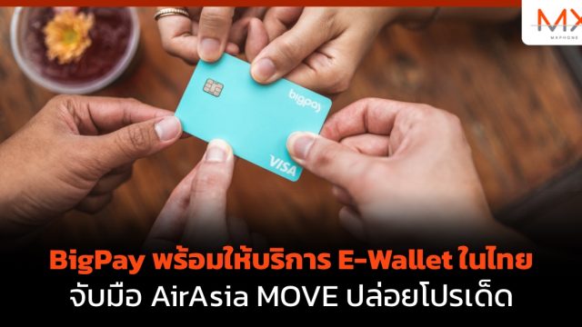 BigPay พร้อมให้บริการ E-Wallet ในไทย จับมือ AirAsia MOVE ปล่อยโปรเด็ด