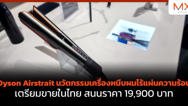 Dyson Airstrait นวัตกรรมเครื่องหนีบผมไร้แผ่นความร้อน เตรียมขายในไทย สนนราคา 19,900 บาท