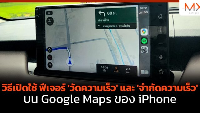 วิธีเปิดใช้ ฟีเจอร์ ‘วัดความเร็ว’ และ ‘จำกัดความเร็ว’ บน Google Maps ของ iPhone