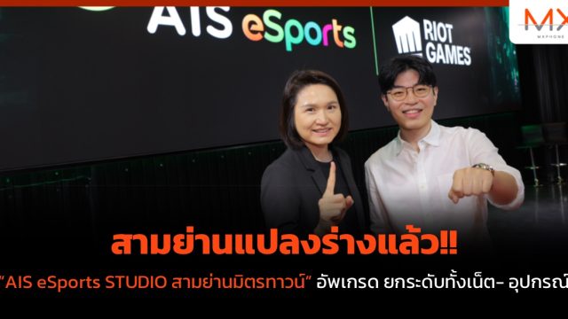 สามย่านแปลงร่างแล้ว!! “AIS eSports STUDIO สามย่านมิตรทาวน์” อัพเกรด ยกระดับทั้งเน็ต- อุปกรณ์