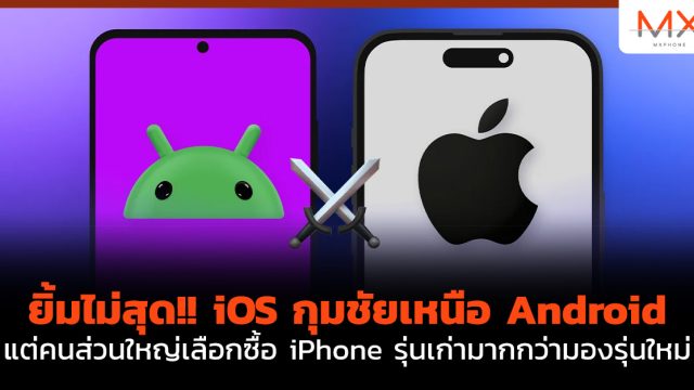 ยิ้มไม่สุด!! iOS กุมชัยเหนือ Android แต่คนส่วนใหญ่เลือกซื้อ iPhone รุ่นเก่ามากกว่ามองรุ่นใหม่