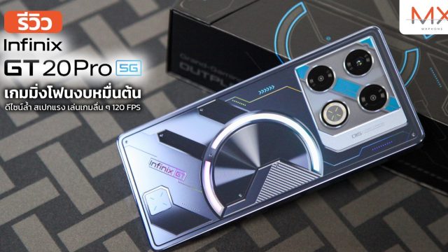 รีวิว Infinix GT 20 Pro 5G เกมมิ่งโฟนงบหมื่นต้น ดีไซน์ล้ำ สเปกแรง เล่นเกมลื่น ๆ 120 FPS