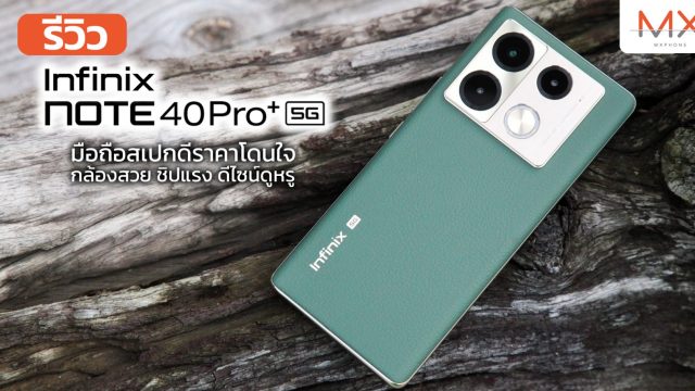 รีวิว Infinix NOTE 40 Pro+ 5G มือถือสเปกดีราคาโดนใจ กล้องสวย ชิปแรง ดีไซน์ดูหรู