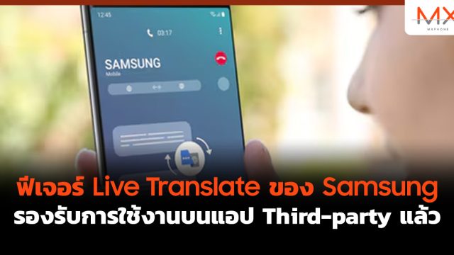 ฟีเจอร์ Live Translate ของ Samsung รองรับการใช้งานบนแอป Third-party แล้ว