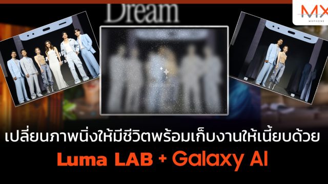 เปลี่ยนภาพนิ่งให้มีชีวิตพร้อมเก็บงานให้เนี้ยบด้วย Luma​ LAB​ + Galaxy AI