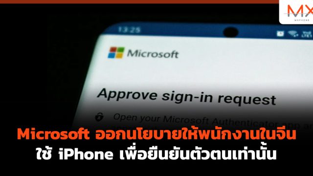 Microsoft ออกนโยบายให้พนักงานในจีนใช้ iPhone เพื่อยืนยันตัวตนเท่านั้น
