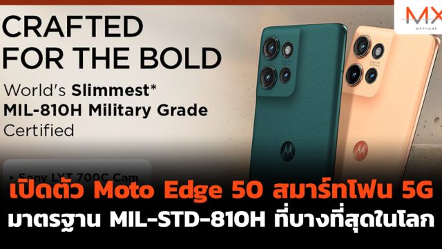 เปิดตัว Moto Edge 50 สมาร์ทโฟน 5G มาตรฐาน MIL-STD-810H ที่บางที่สุดในโลก