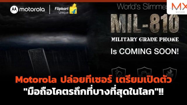 Motorola ปล่อยทีเซอร์ เตรียมเปิดตัว “มือถือโคตรถึกที่บางที่สุดในโลก”!!