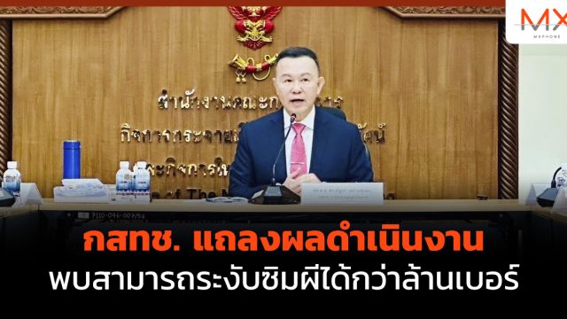 กสทช. แถลงผลดำเนินงานพบสามารถระงับซิมผีได้กว่าล้านเบอร์
