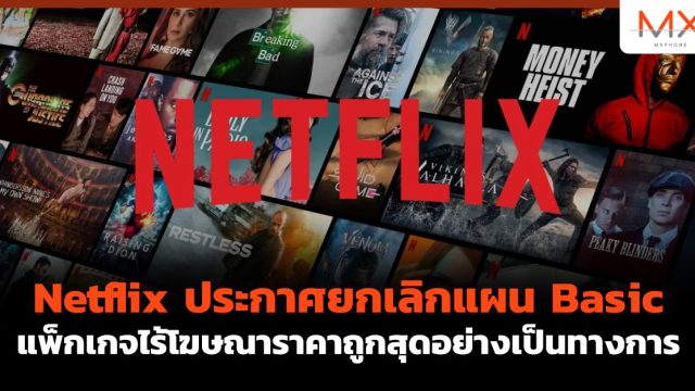 Netflix ประกาศยกเลิกแผน Basic แพ็กเกจไร้โฆษณาราคาถูกสุดอย่างเป็นทางการ