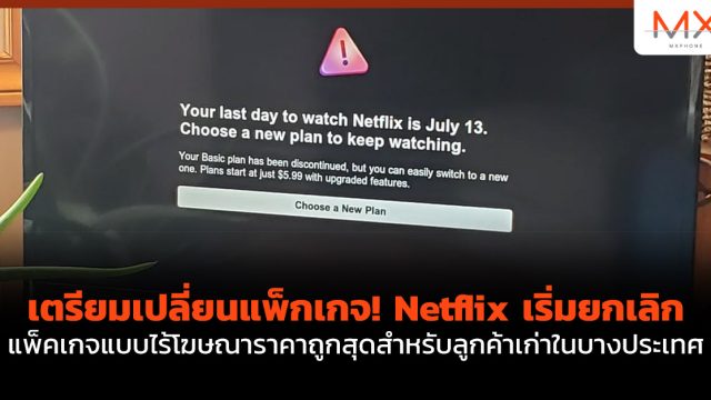 เตรียมเปลี่ยนแพ็กเกจ! Netflix เริ่มยกเลิกแพ็คเกจแบบไร้โฆษณาราคาถูกสุดสำหรับลูกค้าเก่าในบางประเทศ