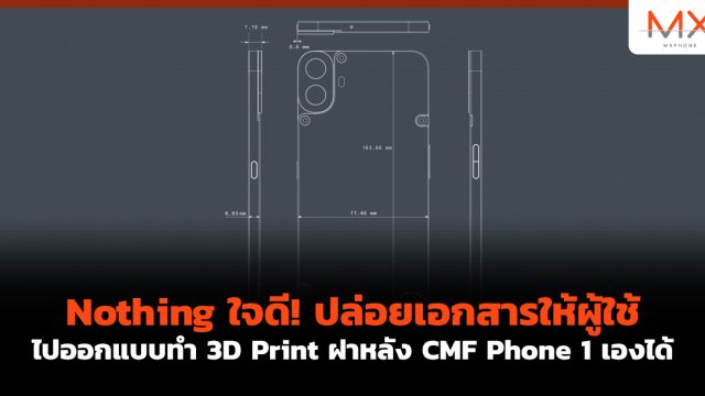 Nothing ใจดี! ปล่อยเอกสารให้ผู้ใช้ไปออกแบบทำ 3D Print ฝาหลัง CMF Phone 1 เองได้