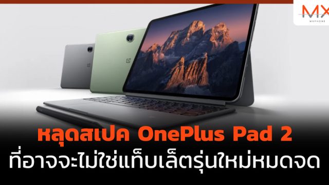 หลุดสเปค OnePlus Pad 2 ที่อาจจะไม่ใช่แท็บเล็ตรุ่นใหม่หมดจด