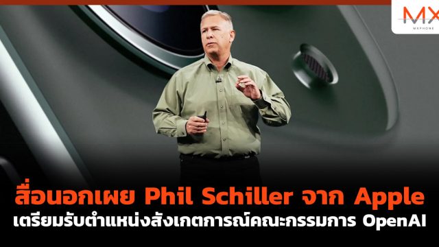สื่อนอกเผย Phil Schiller จาก Apple เตรียมรับตำแหน่งสังเกตการณ์คณะกรรมการ OpenAI