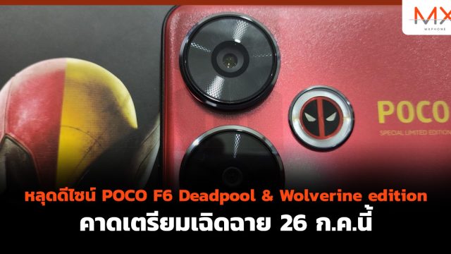 หลุดดีไซน์ POCO F6 Deadpool & Wolverine edition คาดเตรียมเฉิดฉาย 26 ก.ค.นี้