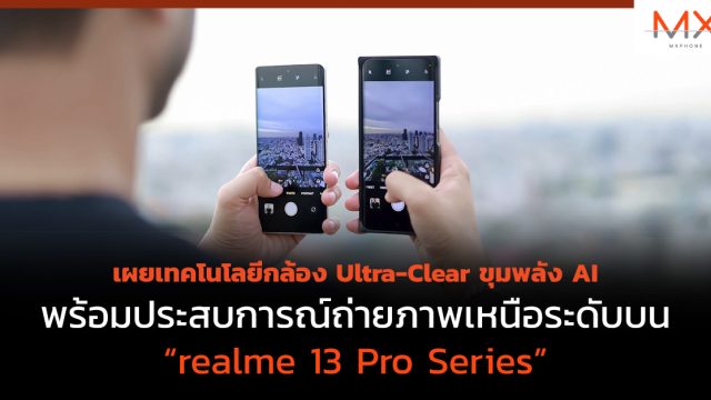 เผยเทคโนโลยีกล้อง Ultra-Clear ขุมพลัง AI พร้อมประสบการณ์ถ่ายภาพเหนือระดับบน “realme 13 Pro Series”