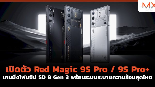 เปิดตัว Red Magic 9S Pro / 9S Pro+ เกมมิ่งโฟนชิป SD 8 Gen 3 พร้อมระบบระบายความร้อนสุดโหด