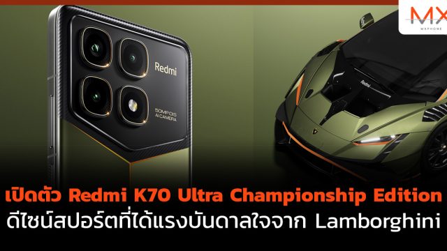 เปิดตัว Redmi K70 Ultra Championship Edition ดีไซน์สปอร์ตที่ได้แรงบันดาลใจจาก Lamborghini