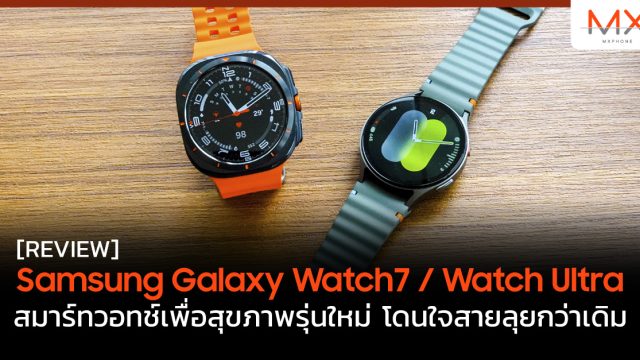 รีวิว Samsung Galaxy Watch7 / Watch Ultra สมาร์ทวอทช์เพื่อสุขภาพรุ่นใหม่ โดนใจสายลุยกว่าเดิม