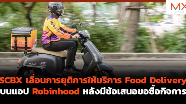 SCBX เลื่อนการยุติการให้บริการ Food Delivery บนแอป Robinhood หลังมีข้อเสนอขอซื้อกิจการ