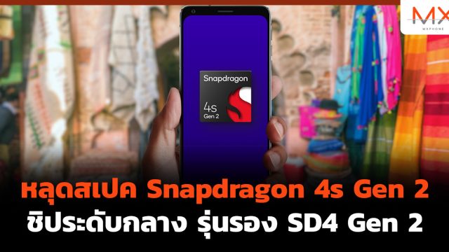 หลุดสเปค Snapdragon 4s Gen 2 ชิประดับกลาง รุ่นรอง SD4 Gen 2