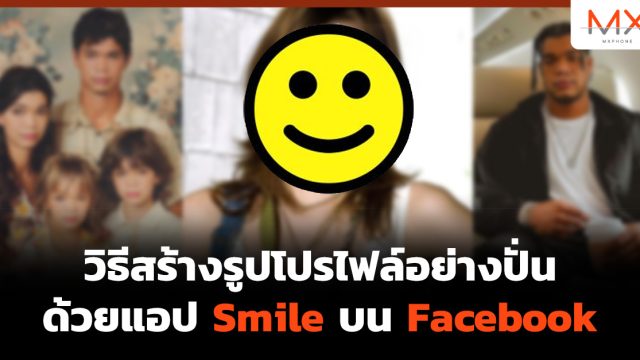 วิธีสร้างรูปโปรไฟล์อย่างปั่น ด้วยแอป Smile บน Facebook