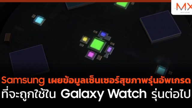 Samsung เผยข้อมูลเซ็นเซอร์สุขภาพรุ่นอัพเกรดที่จะถูกใช้ใน Galaxy Watch รุ่นต่อไป