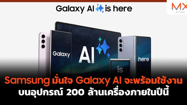 Samsung มั่นใจ Galaxy AI จะพร้อมใช้งานบนอุปกรณ์ 200 ล้านเครื่องภายในปีนี้