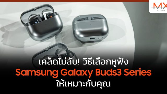 เคล็ดไม่ลับ! วิธีเลือกหูฟัง Samsung Galaxy Buds3 Series ให้เหมาะกับคุณ