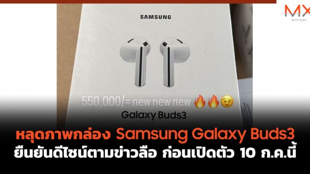 หลุดภาพกล่อง Samsung Galaxy Buds3 ยืนยันดีไซน์ตามข่าวลือ ก่อนเปิดตัว 10 ก.ค.นี้
