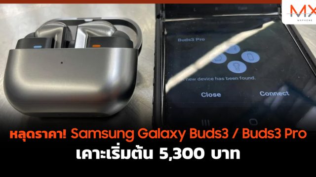 หลุดราคา! Samsung Galaxy Buds3 / Buds3 Pro เคาะเริ่มต้น 5,300 บาท