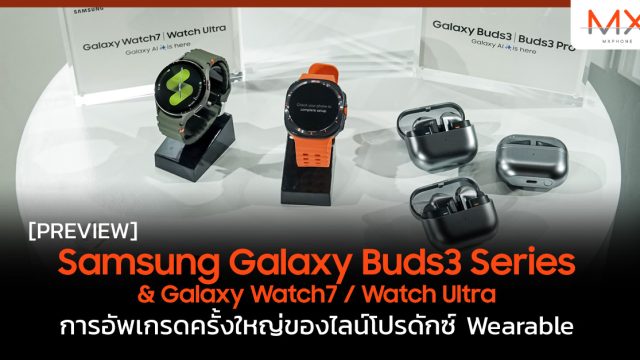พรีวิว Samsung Galaxy Buds3 Series & Galaxy Watch7 / Watch Ultra การอัพเกรดครั้งใหญ่ของไลน์โปรดักซ์ Wearable