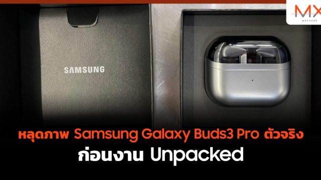 หลุดภาพ Samsung Galaxy Buds3 Pro ตัวจริง ก่อนงาน Unpacked