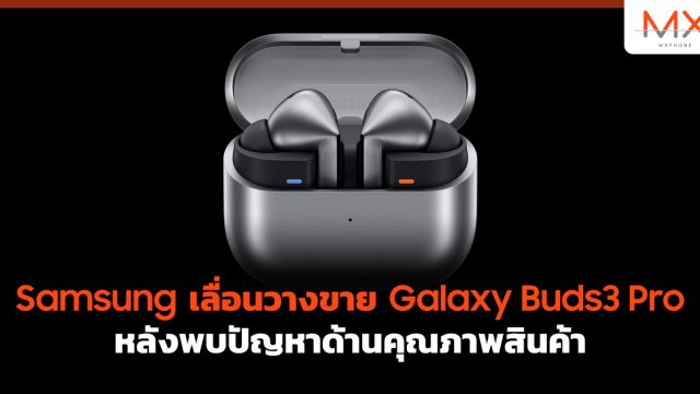 Samsung เลื่อนวางขาย Galaxy Buds3 Pro หลังพบปัญหาด้านคุณภาพสินค้า