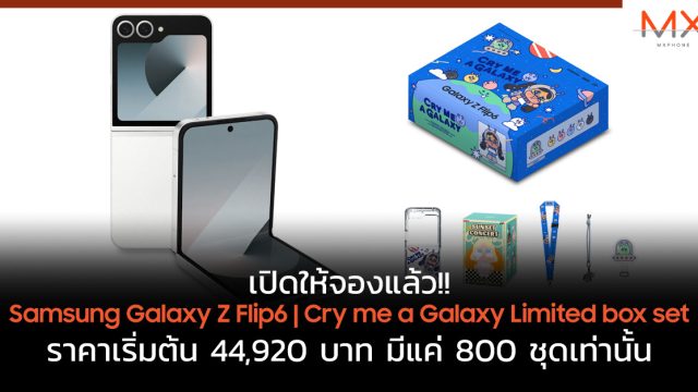 เปิดให้จองแล้ว!! Samsung Galaxy Z Flip6 | Cry me a Galaxy Limited box set ราคาเริ่มต้น 44,920 บาท มีแค่ 800 ชุดเท่านั้น