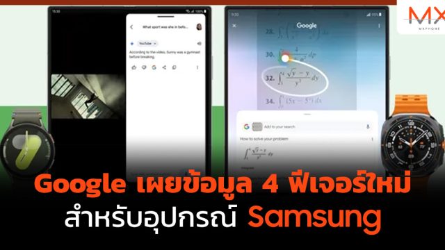 Google เผยข้อมูล 4 ฟีเจอร์ใหม่ สำหรับอุปกรณ์ Samsung