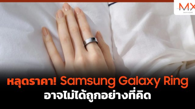 หลุดราคา! Samsung Galaxy Ring อาจไม่ได้ถูกอย่างที่คิด