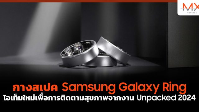 กางสเปค Samsung Galaxy Ring ไอเท็มใหม่เพื่อการติดตามสุขภาพจากงาน Unpacked 2024