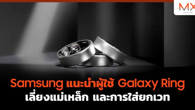 Samsung แนะนำผู้ใช้ Galaxy Ring เลี่ยงแม่เหล็ก และการใส่ยกเวท