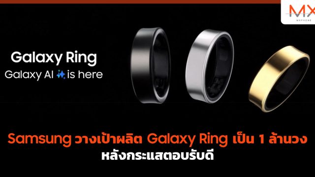 Samsung วางเป้าผลิต Galaxy Ring เป็น 1 ล้านวง หลังกระแสตอบรับดี